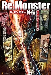 Re:Monster外伝 斧滅大帝の目覚め