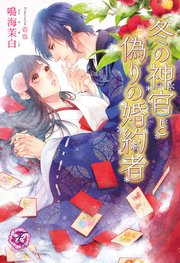 冬の神官と偽りの婚約者【SS付】【イラスト付】