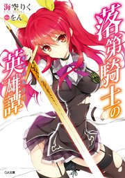 落第騎士の英雄譚＜キャバルリィ＞