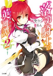 落第騎士の英雄譚＜キャバルリィ＞2【電子特装版】