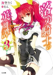 落第騎士の英雄譚＜キャバルリィ＞3【電子特装版】