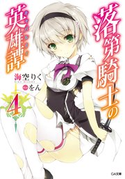 落第騎士の英雄譚＜キャバルリィ＞4【電子特装版】