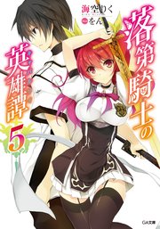 落第騎士の英雄譚＜キャバルリィ＞5【電子特装版】