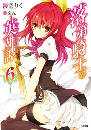 落第騎士の英雄譚＜キャバルリィ＞6【電子特装版】