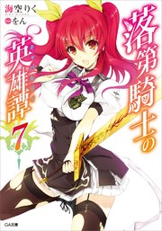 落第騎士の英雄譚＜キャバルリィ＞7