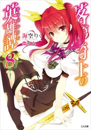 落第騎士の英雄譚＜キャバルリィ＞8