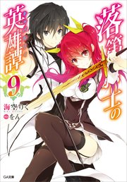 落第騎士の英雄譚＜キャバルリィ＞9