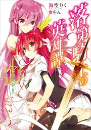 落第騎士の英雄譚＜キャバルリィ＞11