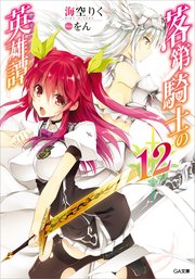 落第騎士の英雄譚＜キャバルリィ＞12