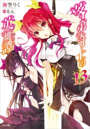 落第騎士の英雄譚＜キャバルリィ＞13