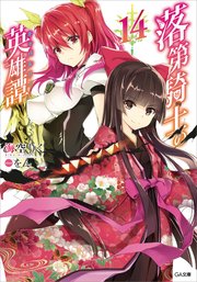 落第騎士の英雄譚＜キャバルリィ＞14
