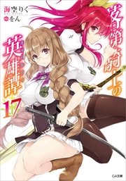 落第騎士の英雄譚＜キャバルリィ＞17