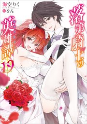 落第騎士の英雄譚＜キャバルリィ＞19