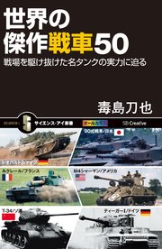 世界の傑作戦車50 戦場を駆け抜けた名タンクの実力に迫る
