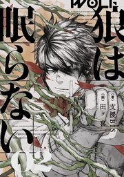 狼は眠らない　02