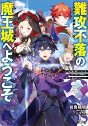 難攻不落の魔王城へようこそ ～デバフは不要と勇者パーティーを追い出された黒魔導士、魔王軍の最高幹部に迎えられる～