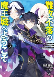 難攻不落の魔王城へようこそ3 ～デバフは不要と勇者パーティーを追い出された黒魔導士、魔王軍の最高幹部に迎えられる～