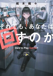 それでも、あなたは回すのか（新潮文庫nex）