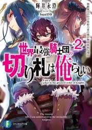 世界最強騎士団の切り札は俺らしい２　無敵集団の中で無能力者の俺が無双無敗な理由