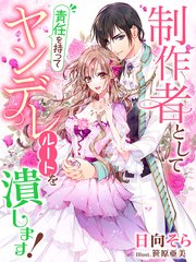 制作者として責任を持ってヤンデレルートを潰します！