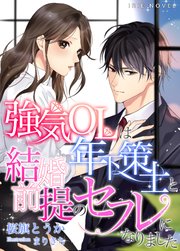 強気OLは年下策士と結婚前提のセフレになりました