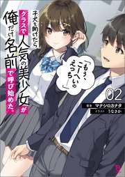 子犬を助けたらクラスで人気の美少女が俺だけ名前で呼び始めた。「もぅ、こーへいのえっち……」（ブレイブ文庫）２