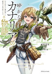 啼かないカナリアの物語