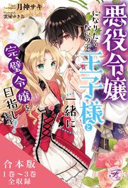 悪役令嬢になりたくないので、王子様と一緒に完璧令嬢を目指します！ 合本版【初回限定SS付】【イラスト付】