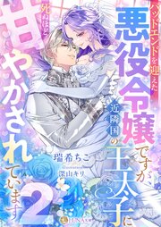 バッドエンドを迎えた悪役令嬢ですが、近隣国の王太子に死ぬほど甘やかされています