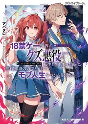 クズレス・オブリージュ４　18禁ゲー世界のクズ悪役に転生してしまった俺は、原作知識の力でどうしてもモブ人生をつかみ取りたい【電子特別版】
