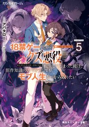 クズレス・オブリージュ５　18禁ゲー世界のクズ悪役に転生してしまった俺は、原作知識の力でどうしてもモブ人生をつかみ取りたい【電子特別版】