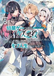 クズレス・オブリージュ６　18禁ゲー世界のクズ悪役に転生してしまった俺は、原作知識の力でどうしてもモブ人生をつかみ取りたい【電子特別版】