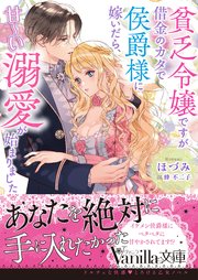 貧乏令嬢ですが借金のカタで侯爵様に嫁いだら、甘～い溺愛が始まりました