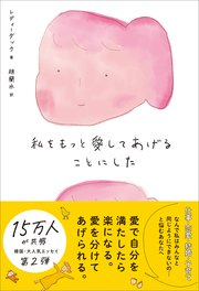 私をもっと愛してあげることにした