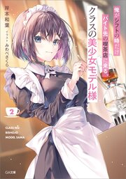 俺がシフトの時だけバイト先の喫茶店に来る、クラスの美少女モデル様２