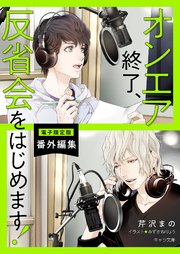 「オンエア終了、反省会をはじめます！」番外編集