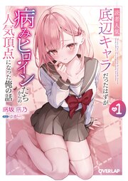 読者人気底辺キャラだったはずが病みヒロインたちからの人気頂点になった俺の話
