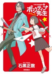 ポジティブ先生 石黒正数短編集（2）