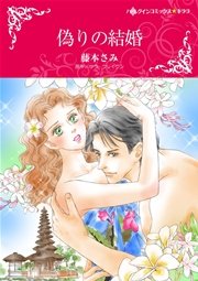 偽りの結婚