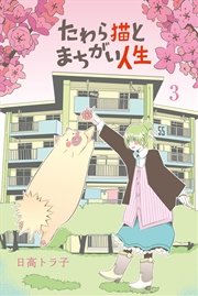 たわら猫とまちがい人生 (3)