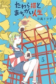 たわら猫とまちがい人生 (5)