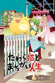 たわら猫とまちがい人生 (6)