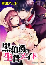 黒伯爵と生贄メイド（分冊版） 【第2話】 地下に隠された秘密