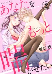 あなたをもっと喘がせたい 2巻