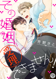 その婚姻、受理できません！（4）