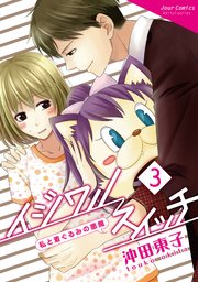 イジワルスイッチ～私と着ぐるみの悪魔～ 3巻