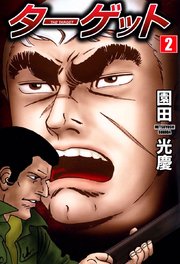 ターゲット（2）