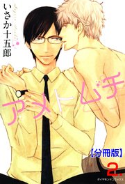 アメトムチ【分冊版】 2