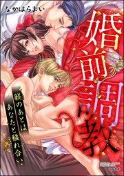 婚前調教 躾のあとはあなたと穢れ合い（分冊版） 【最終話】