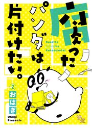腐ったパンダは片付けたい。 2巻